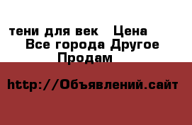 тени для век › Цена ­ 300 - Все города Другое » Продам   